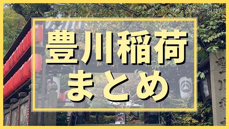 豊川稲荷】愛知（本山）、東京・赤坂（別院）〜識子さんまとめブログ